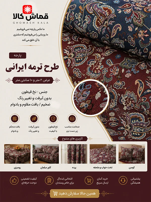خرید-پارچه-طرح-ترمه-قماش-کالا-پارچه-فروشی