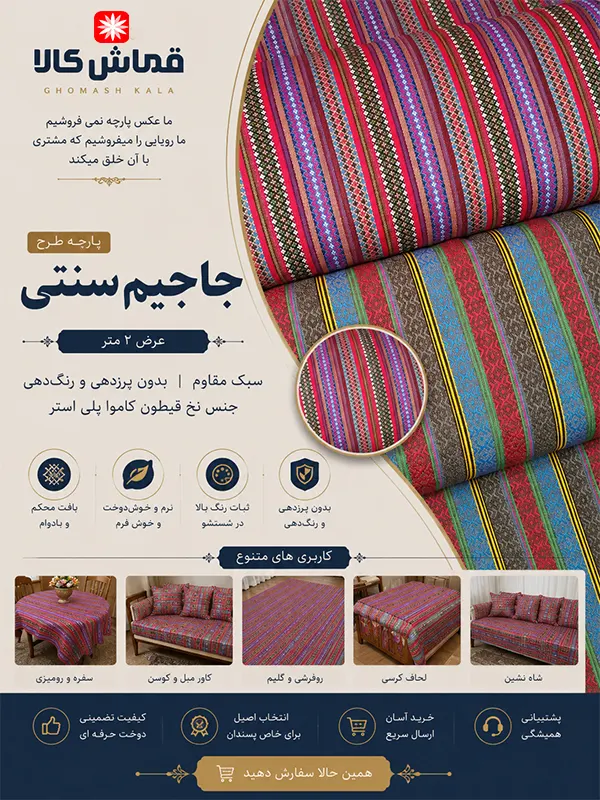 پارچه-جاجیم-سنتی-قماش-کالا