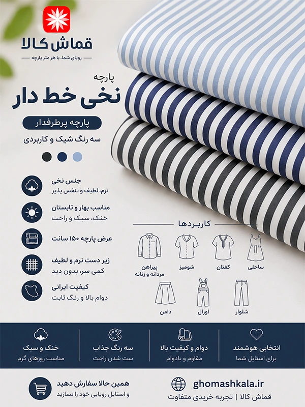 پارچه-نخی-خط-دار-قماش-کالا-در-سه-رنگ-راهراه