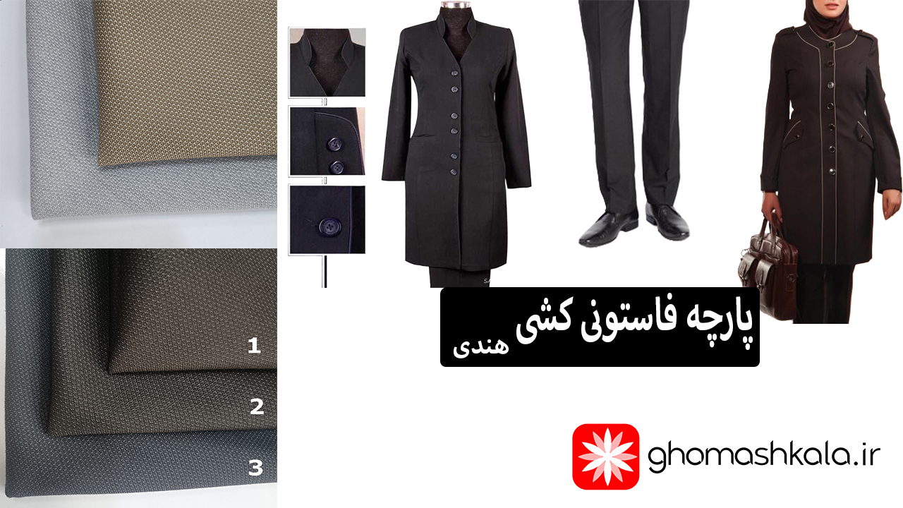 پارچه-فاستونی-کشی