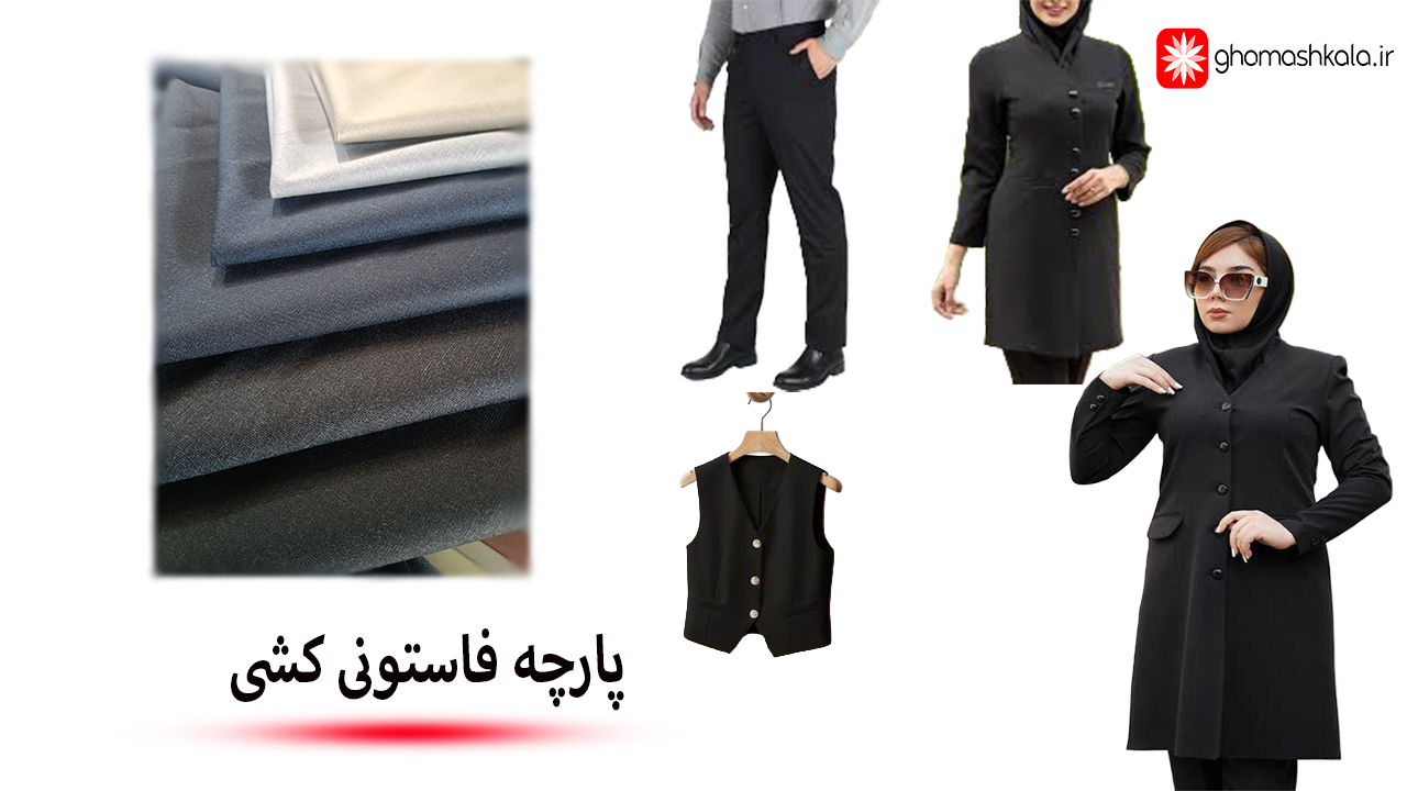 پارچه-فاستونی-کشی-تیار