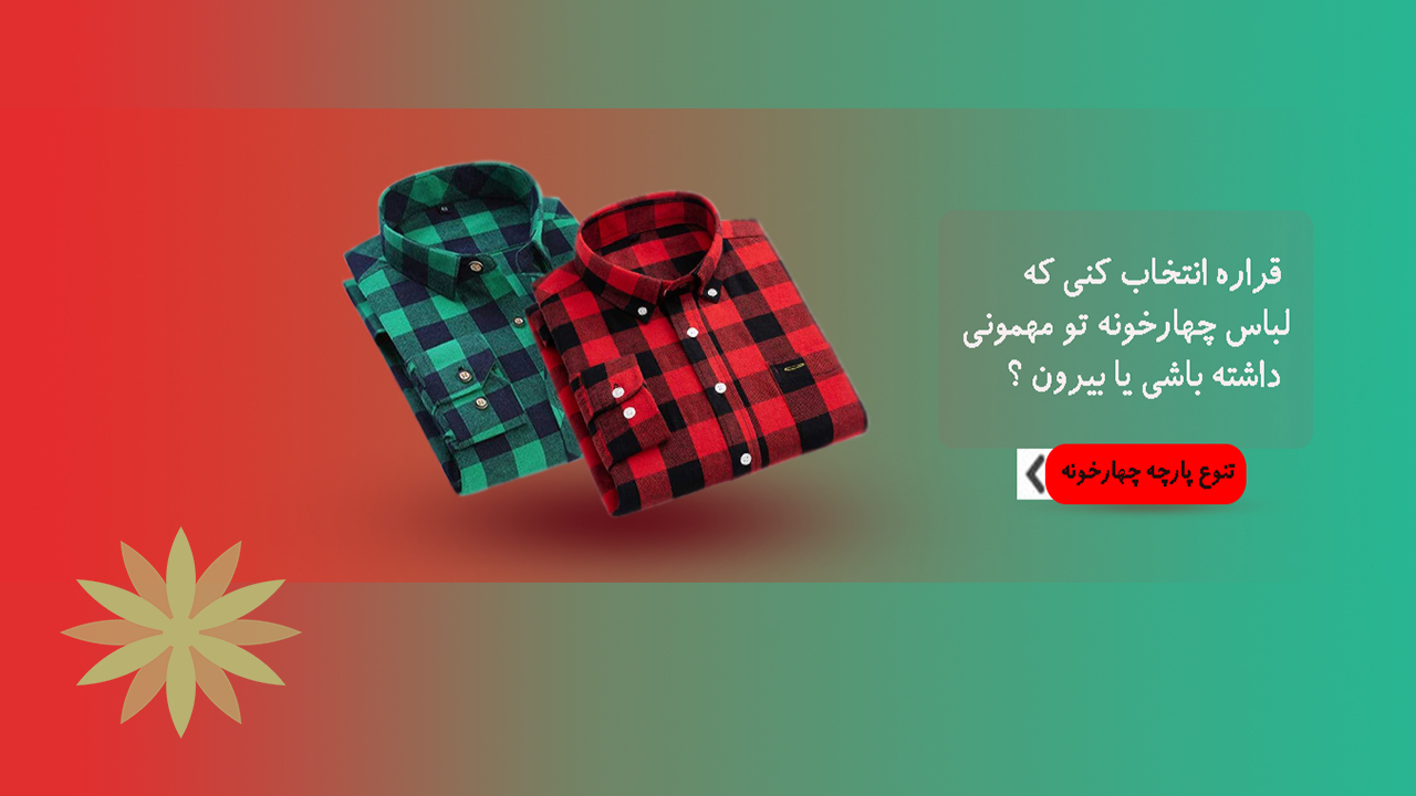 پارچه-چهارخونه-قماش کالا