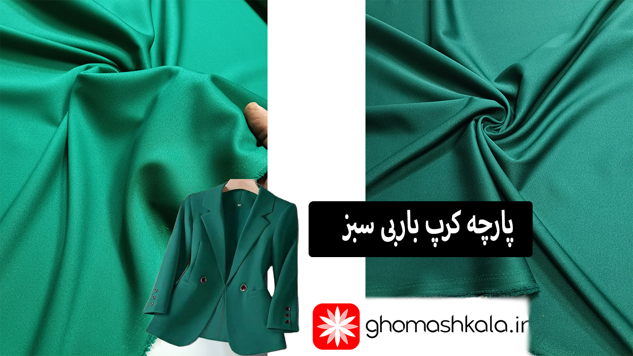 پارچه-کرپ-باربی-سبز