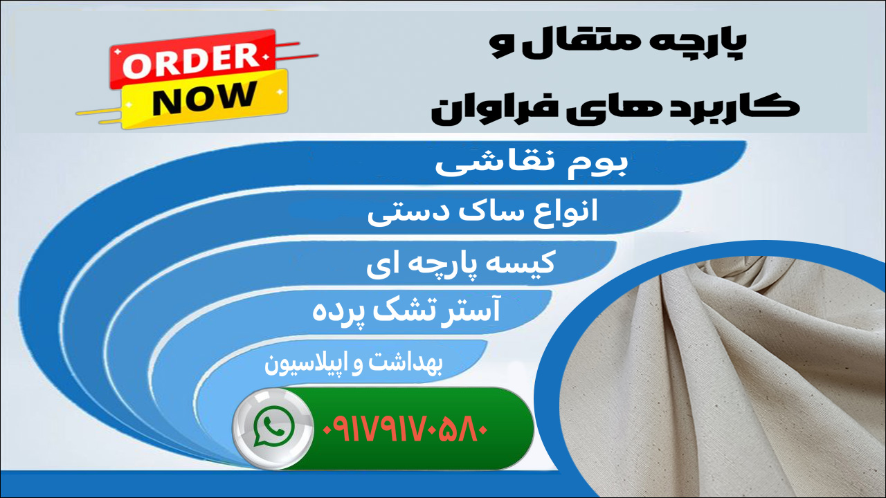 کاربردپارچه-متقال-قماش-کالا