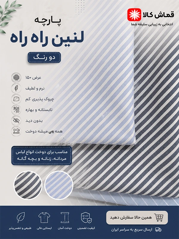 پارچه-لنین-راه-راه-قماش-کالا-عرض150