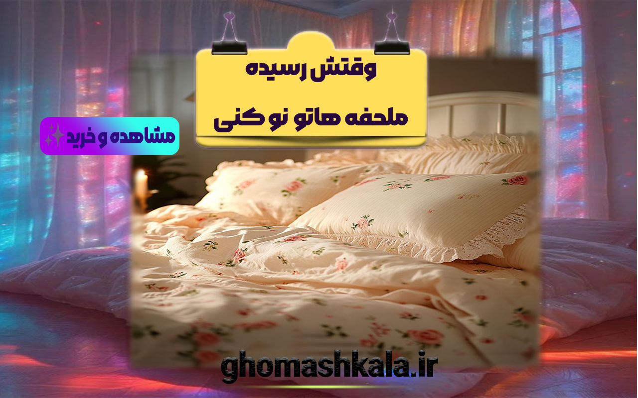 خریدپارچه-ملحفه-قماش-کالا