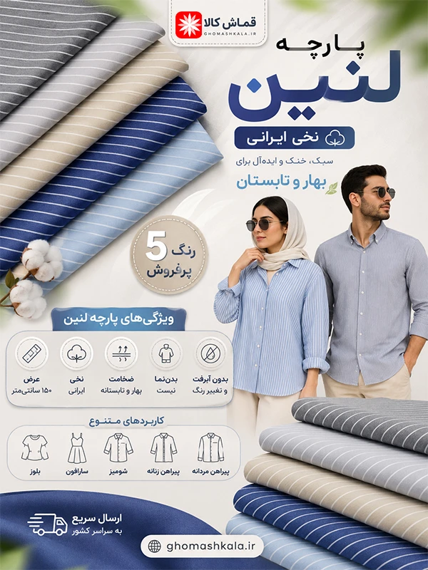 لنین-راه-راه-عرض150-نخی-ایرانی-قماش-کالا