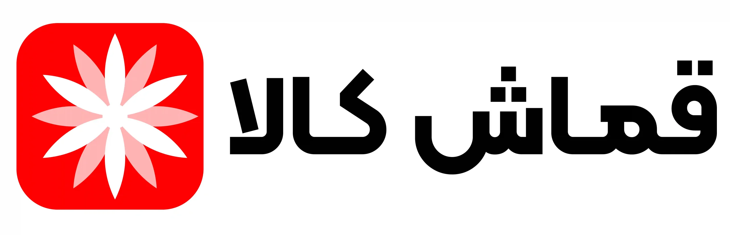 لوگو-اصلی-قماش-کالا