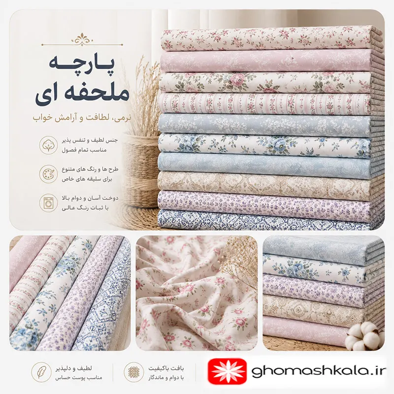 دسته-بندی-پارچه-ملحفه-ای-قماش-کالا