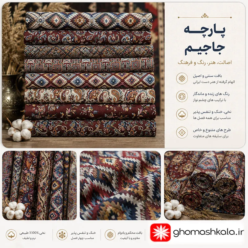 دسته-بندی-پارچه-های-جاجیم-قماش-کالا