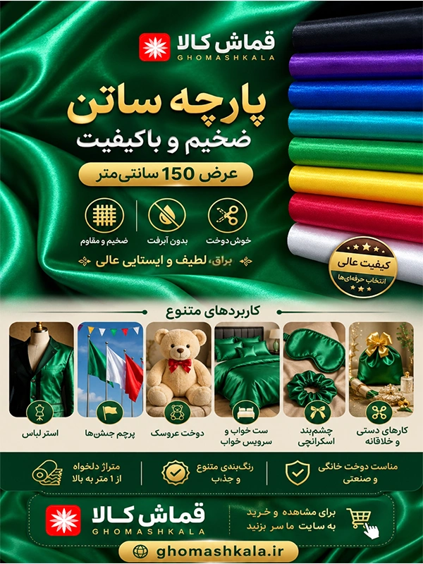 پارچه-ساتن-ضخیم-عرض-150-سانتی-متر-در-رنگ-های-متنوع-استرلباس-سرویس-خواب-عروسک-و-کارهای-هنری-قماش-کالا