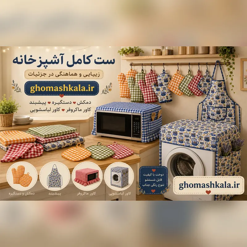 دسته-بندی-پارچه-نسوز-آشپزخانه-قماش-کالا